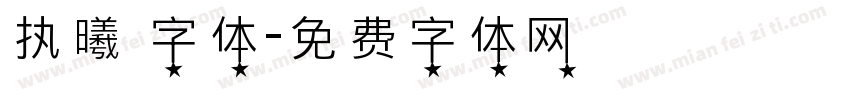 执曦 字体字体转换